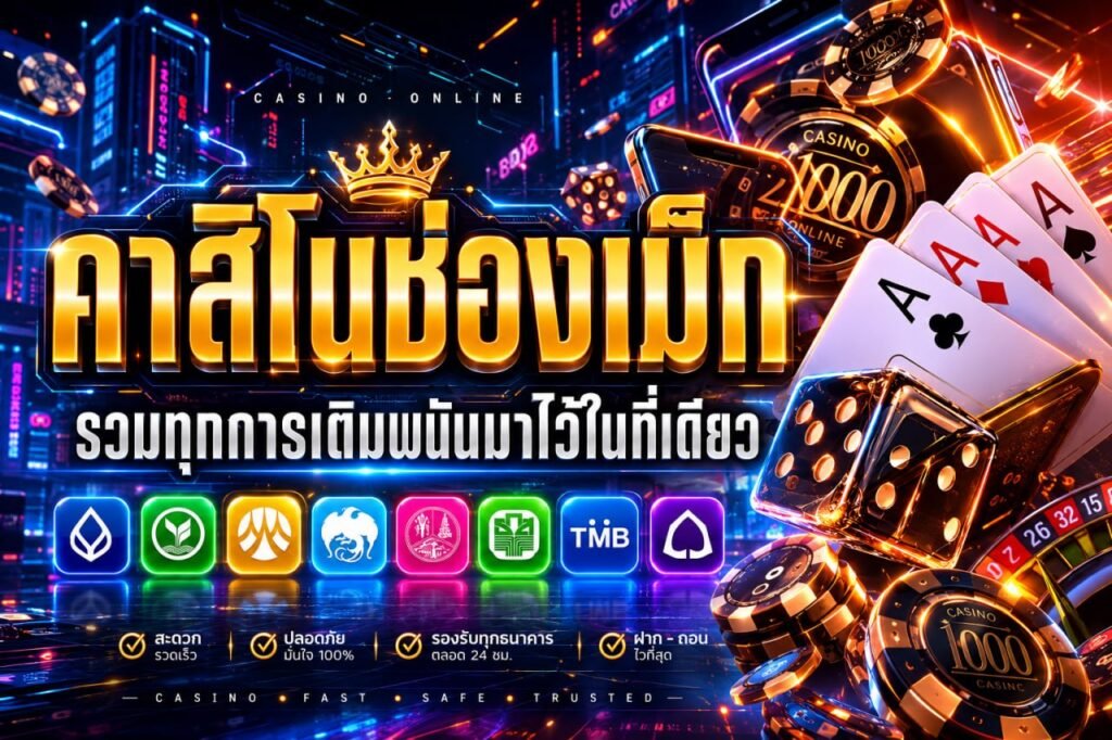 คาสิโนช่องเม็ก