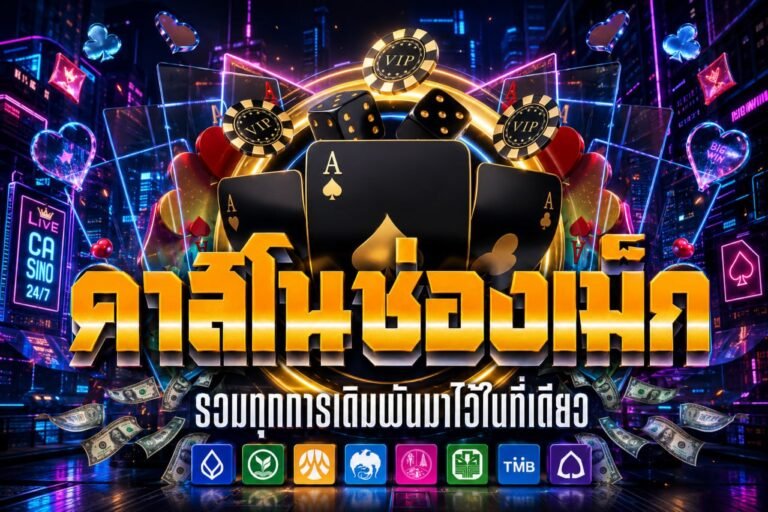 คาสิโนช่องเม็ก